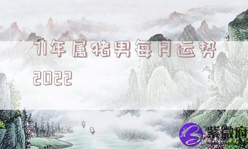 71年属猪男每月运势2022