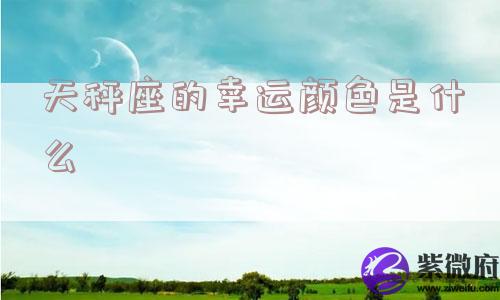 天秤座的幸运颜色是什么