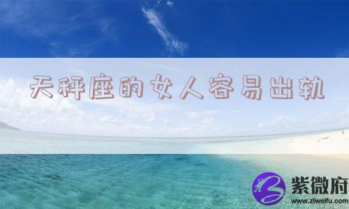 天秤座的女人容易出轨