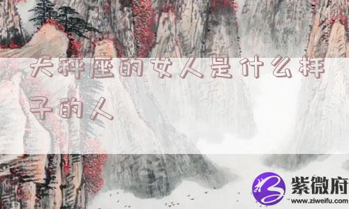 天秤座的女人是什么样子的人