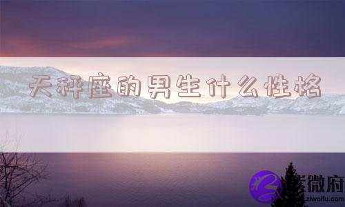 天秤座的男生什么性格