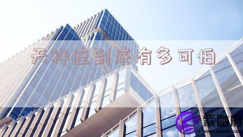 天秤座到底有多可怕