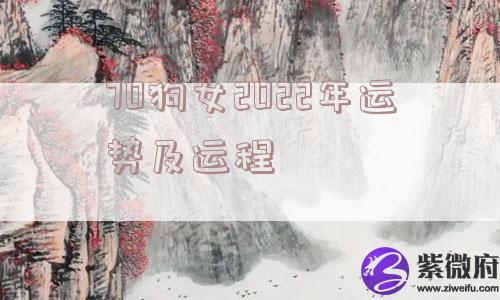 70狗女2022年运势及运程