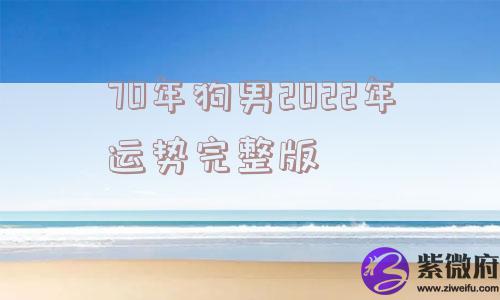 70年狗男2022年运势完整版