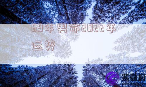 69年男命2022年运势