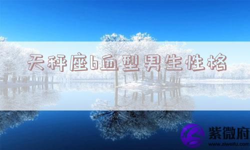 天秤座b血型男生性格