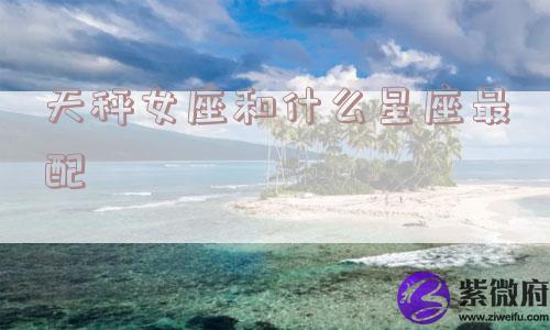 天秤女座和什么星座最配