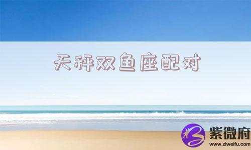 天秤双鱼座配对