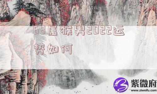 68属猴男2022运势如何