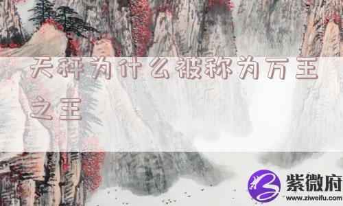 天秤为什么被称为万王之王