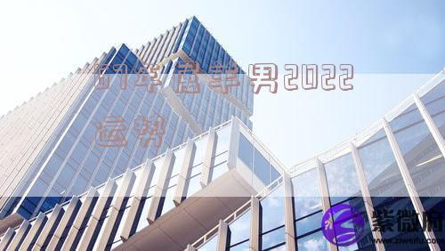 67年属羊男2022运势
