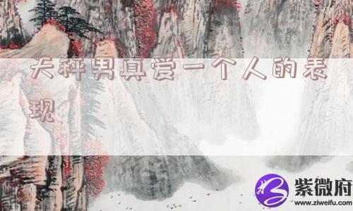 天秤男真爱一个人的表现