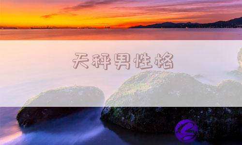 天秤男性格