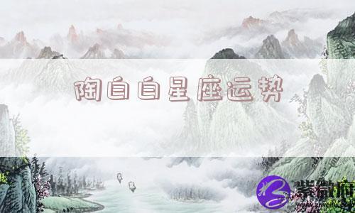 陶白白星座运势