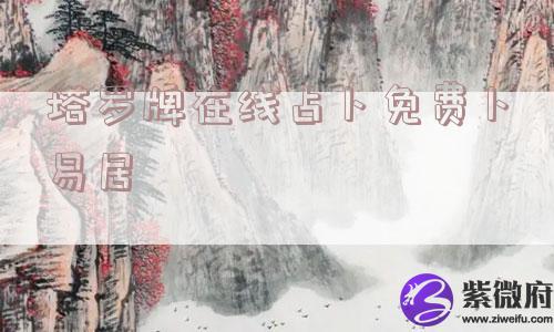 塔罗牌在线占卜免费卜易居