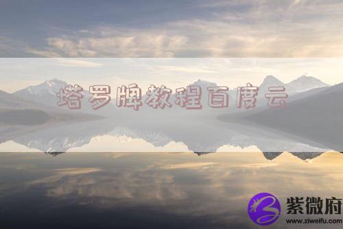 塔罗牌教程百度云