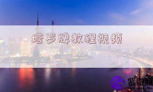 塔罗牌教程视频