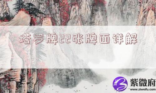塔罗牌22张牌面详解