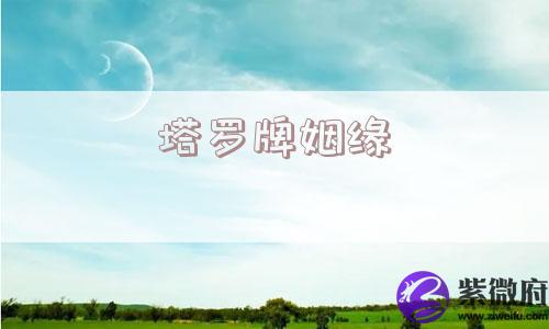 塔罗牌姻缘