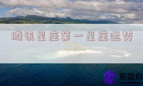 腾讯星座第一星座运势
