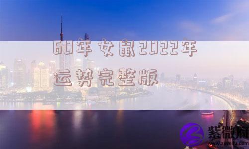 60年女鼠2022年运势完整版