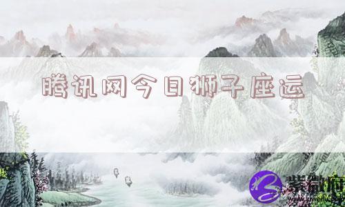 腾讯网今日狮子座运