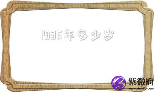 1936年多少岁