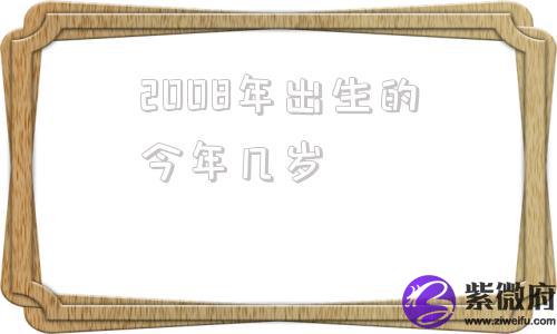 2008年出生的今年几岁