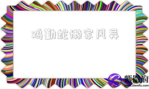 鸡勤蛇懒家风异