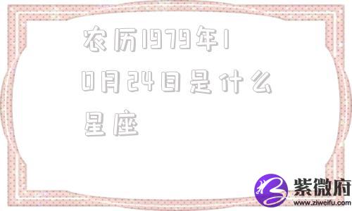 农历1979年10月24日是什么星座