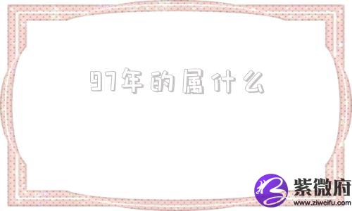 97年的属什么
