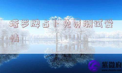 塔罗牌占卜免费测试爱情