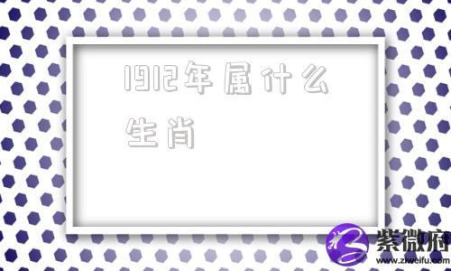 1912年属什么生肖