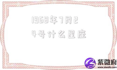 1968年7月24号什么星座