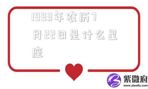 1993年农历7月22日是什么星座