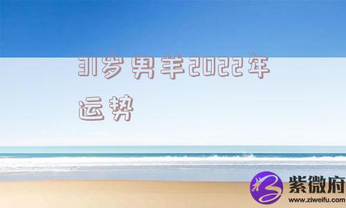 31岁男羊2022年运势