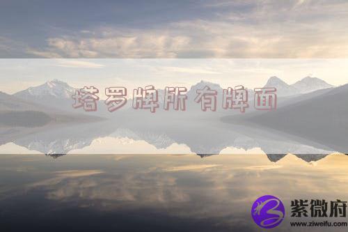 塔罗牌所有牌面