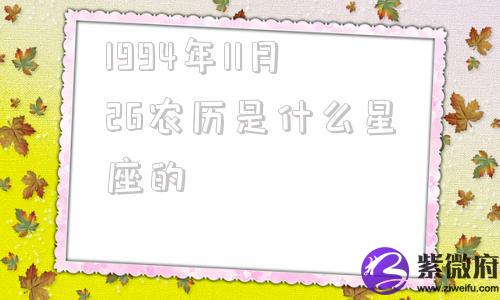 1994年11月26农历是什么星座的