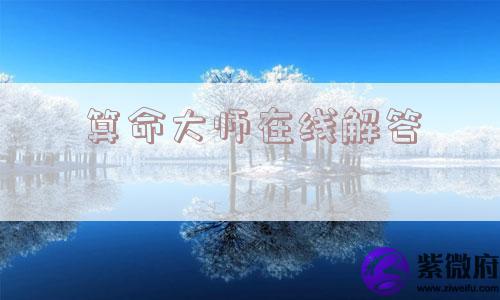 算命大师在线解答