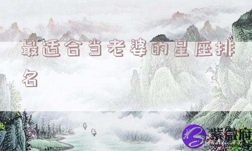 最适合当老婆的星座排名