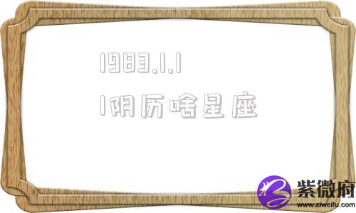 1983.1.11阴历啥星座