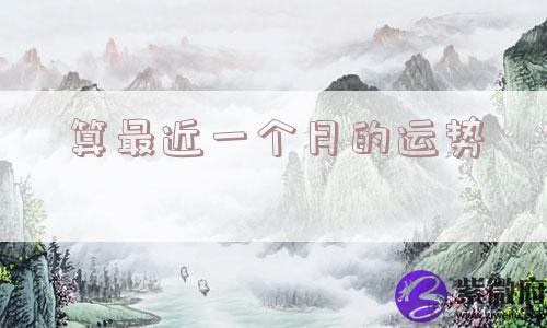 算最近一个月的运势