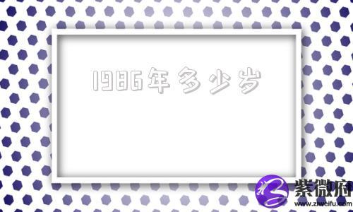1986年多少岁