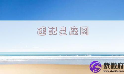 速配星座图