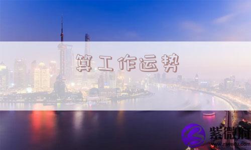 算工作运势