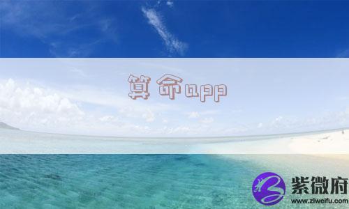 算命app