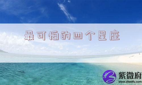 最可怕的四个星座
