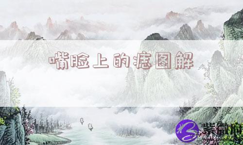 嘴脸上的痣图解