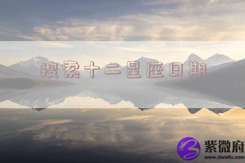 搜索十二星座日期