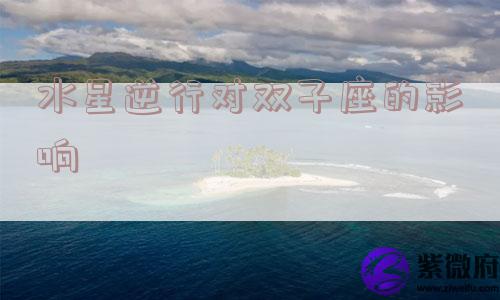 水星逆行对双子座的影响